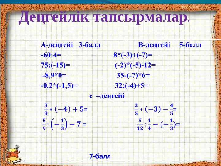 Деңгейлік тапсырмалар .