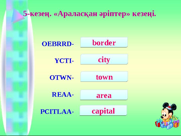 5-кезең. «Араласқан әріптер» кезеңі. OEBRRD- YCTI- OTWN- REAA- PCITLAA- border capital areatown cityborder capital area town cit
