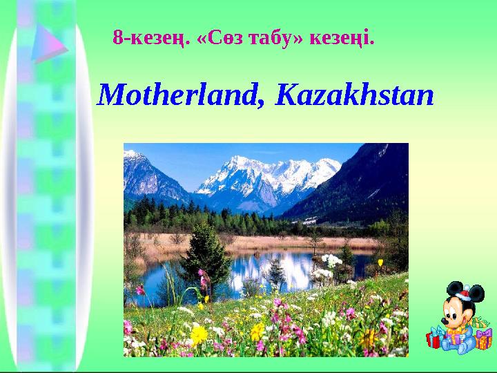 8-кезең. «Сөз табу» кезеңі. Motherland, Kazakhstan