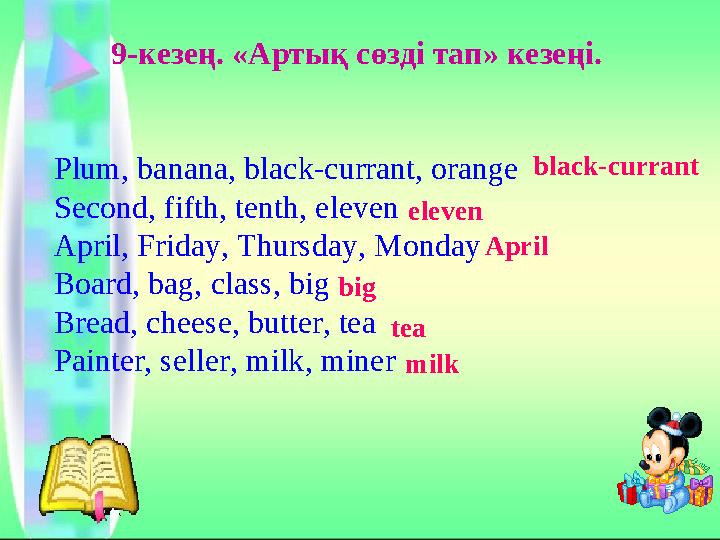 9-кезең. «Артық сөзді тап» кезеңі. Plum, banana, black-currant, orange Second, fifth, tenth, eleven April, Friday, Thursday, Mon