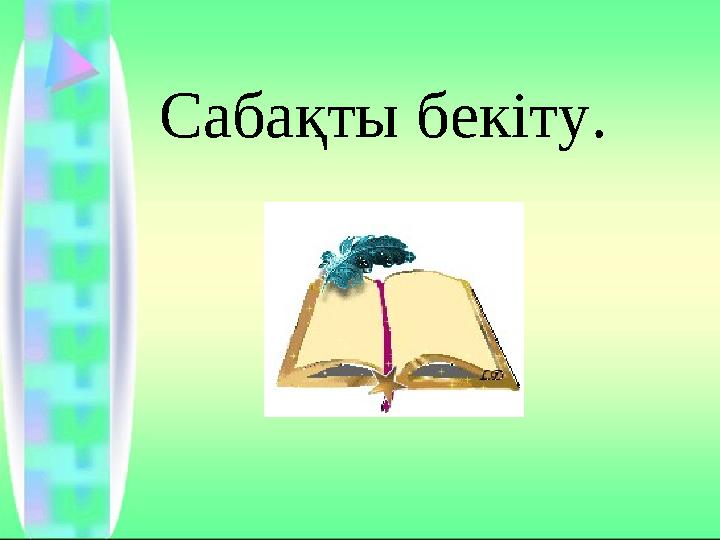 Сабақты бекіту.