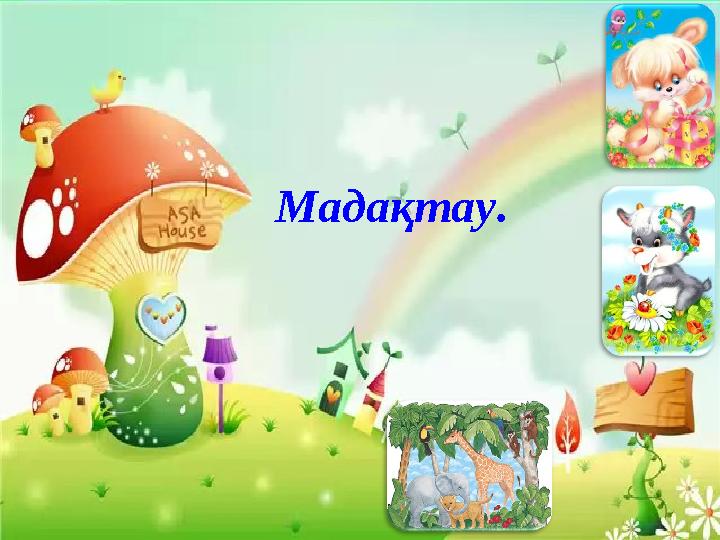 Мадақтау.