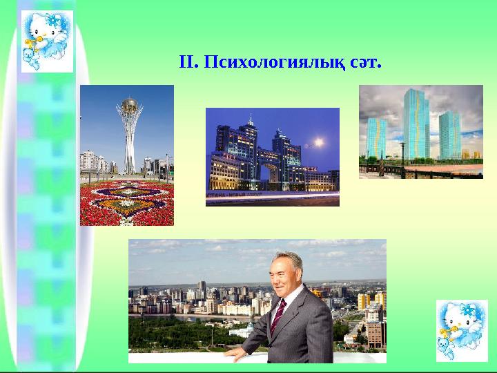 ІІ. Психологиялық сәт.