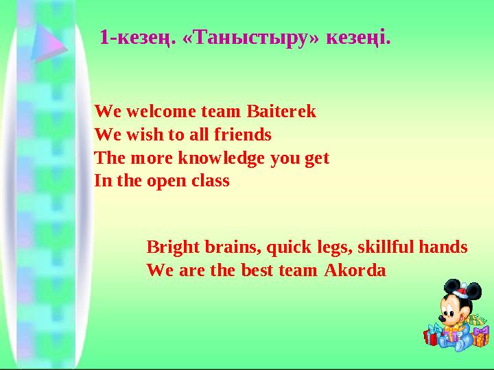 1-кезең. «Таныстыру» кезеңі. We welcome team Baiterek We wish to all friends The more knowledge you get In the open class Bright