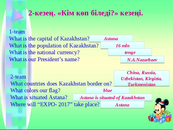 2-кезең. «Кім көп біледі?» кезеңі. 1-team What is the capital of Kazakhstan? What is the population of Kazakhstan? What is the n