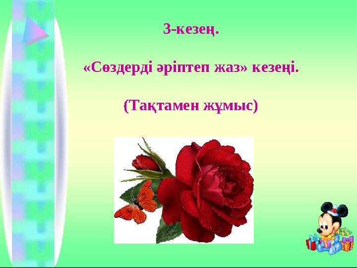 3-кезең. «Сөздерді әріптеп жаз» кезеңі. (Тақтамен жұмыс)