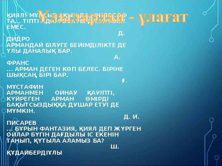 ҚИЯЛ! МҰНСЫЗ АҚЫН ДА, ФИЛОСОФ ТА... ТІПТІ АДАМ БОЛУЫ ДА МҮМКІН ЕМЕС.