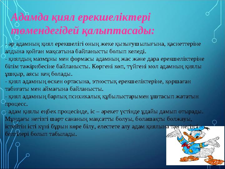 Адамда қиял ерекшеліктері төмендегідей қалыптасады: - әр адамның қиял ерекшелігі оның жеке қызығушылығына, қасиеттеріне алдына