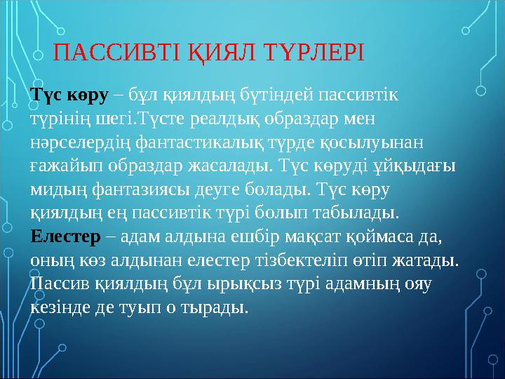 ПАССИВТІ ҚИЯЛ ТҮРЛЕРІ Түс көру – бұл қиялдың бүтіндей пассивтік түрінің шегі.Түсте реалдық образдар мен нәрселердің фантастик