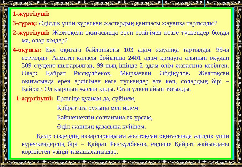 1-жүргізуші: 3-сұрақ: Әділдік үшін күрескен жастардың қаншасы жауапқа тартылды? 2-жүргізуші: Желтоқсан оқиғасында ерен ер
