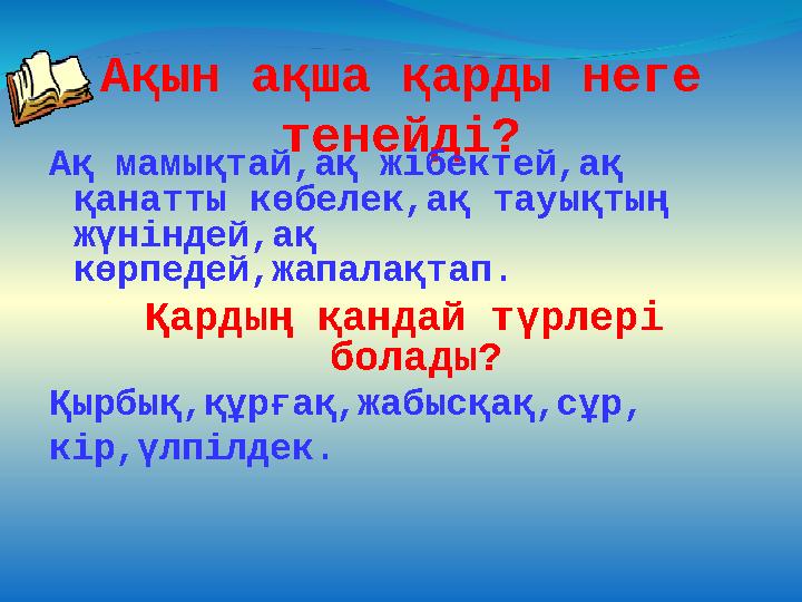 Ақын ақша қарды неге тенейді? Ақ мамықтай,ақ жібектей,ақ қанатты көбелек,ақ тауықтың жүніндей,ақ көрпедей,жапалақтап. Қардың