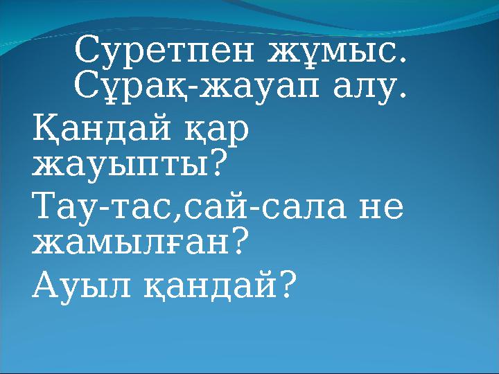 Суретпен жұмыс. Сұрақ-жауап алу. Қандай қар жауыпты? Тау-тас,сай-сала не жамылған? Ауыл қандай?