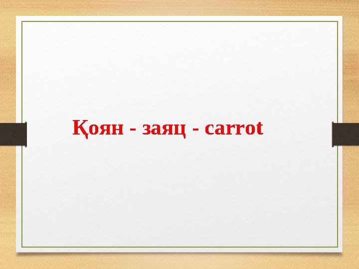 Қоян - заяц - carrot