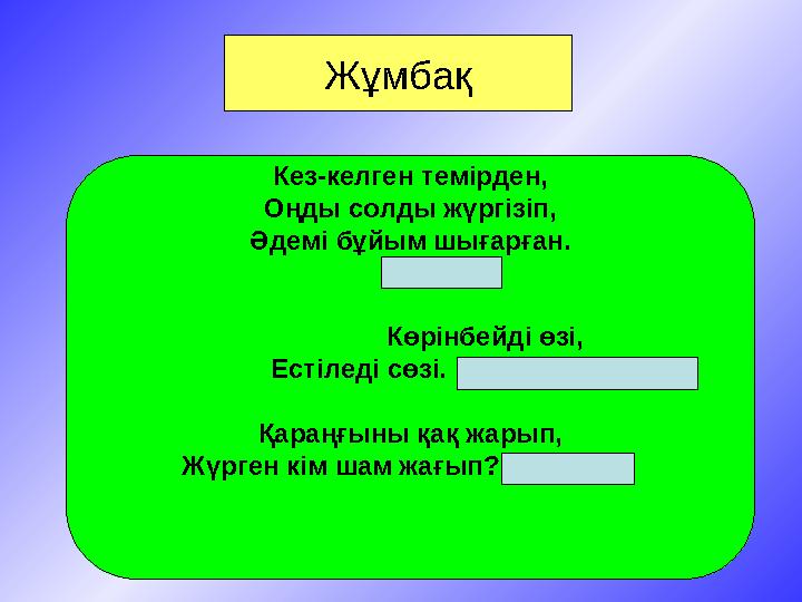 Жұмбақ Кез-келген темірден, Оңды солды жүргізіп, Әдемі бұйым шығарған. (Токарь) Көрiнбейдi өзi,