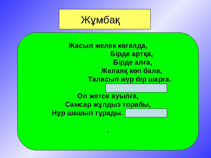 Жұмбақ Жасыл желек көгалда, Бiрде артқа, Бiрде алға,