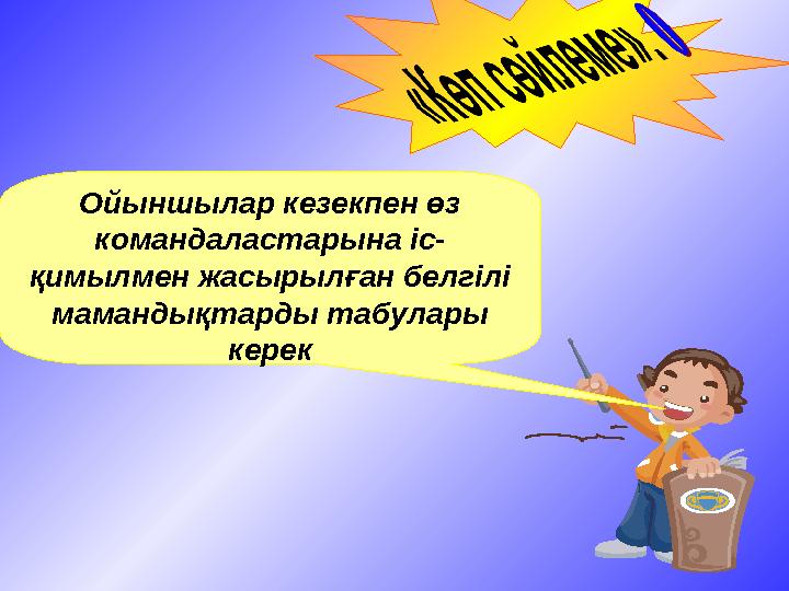 Ойыншылар кезекпен өз командаластарына іс- қимылмен жасырылған белгілі мамандықтарды табулары керек