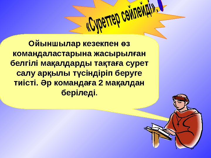 Ойыншылар кезекпен өз командаластарына жасырылған белгілі мақалдарды тақтаға сурет салу арқылы түсіндіріп беруге тиісті. Әр