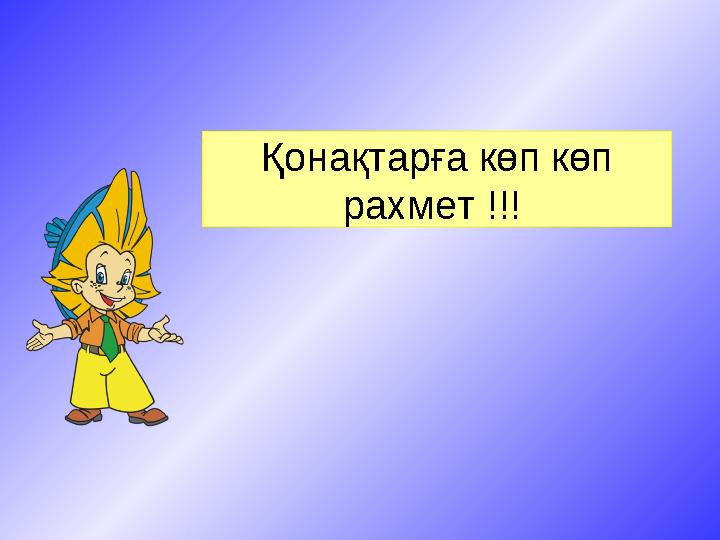 Қонақтарға көп көп рахмет !!!