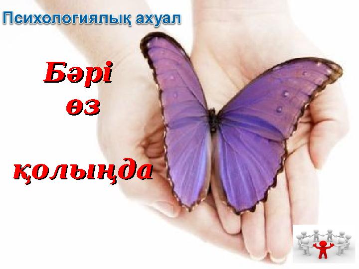 Бәрі Бәрі өзөз қолыңдақолыңда