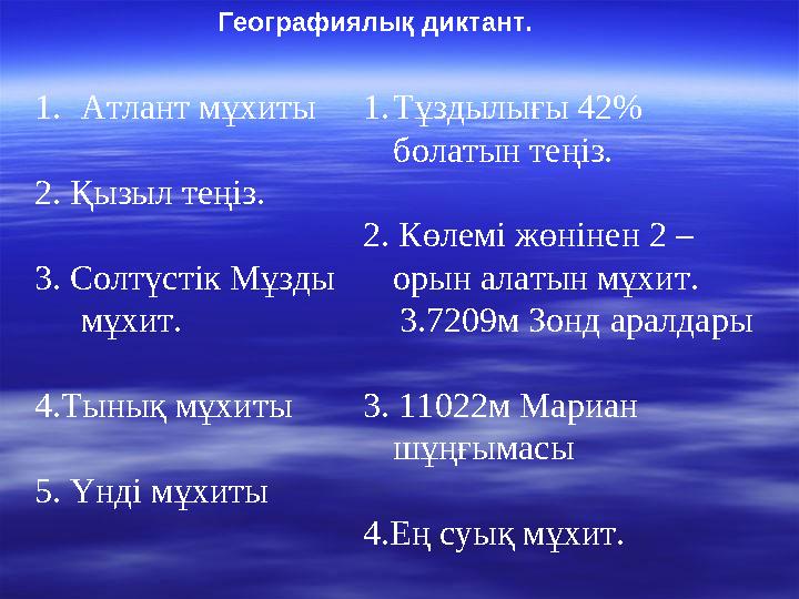 Географиялық диктант. 1. Атлант мұхиты 2. Қызыл теңіз. 3. Солтүстік Мұзды мұхит. 4.Тынық мұхиты 5. Үнді мұхиты 1. Тұздылығы