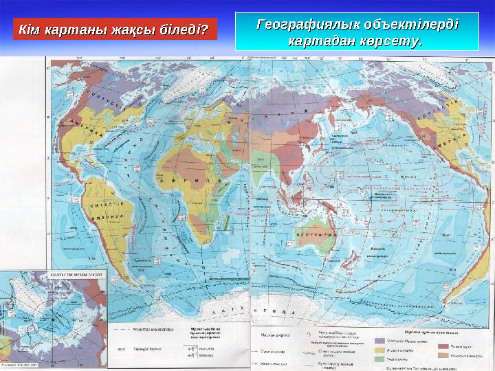 Кім картаны жақсы біледі?Кім картаны жақсы біледі? Географиялык объектілерді Географиялык объектілерді картадан көрсету.карта