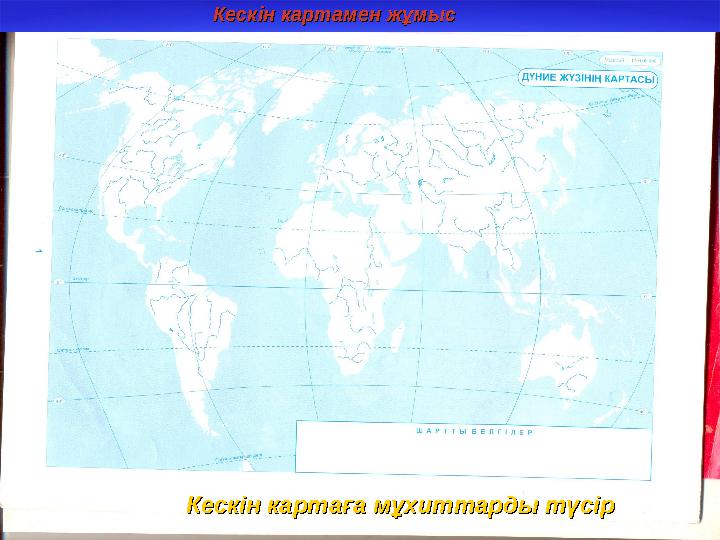 Кескін картамен жұмысКескін картамен жұмыс Кескін картаға мұхиттарды түсірКескін картаға мұхиттарды түсір