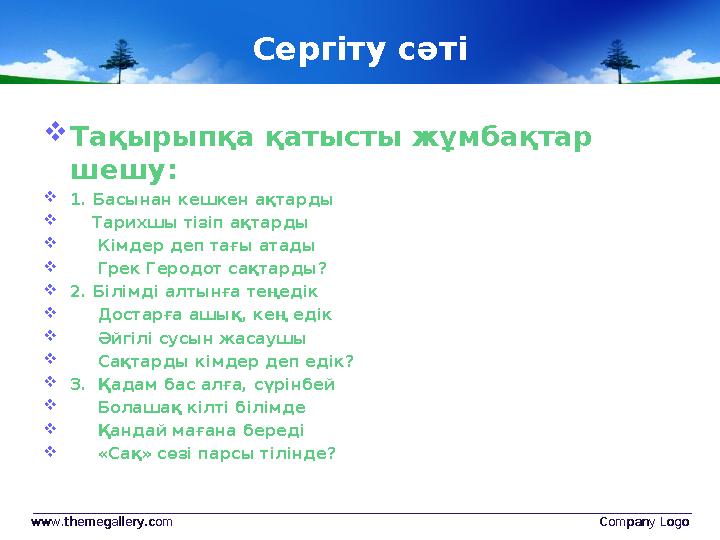 Сергіту сәті  Тақырыпқа қатысты жұмбақтар шешу:  1. Басынан кешкен ақтарды  Тарихшы тізіп ақтарды  Кімдер деп та