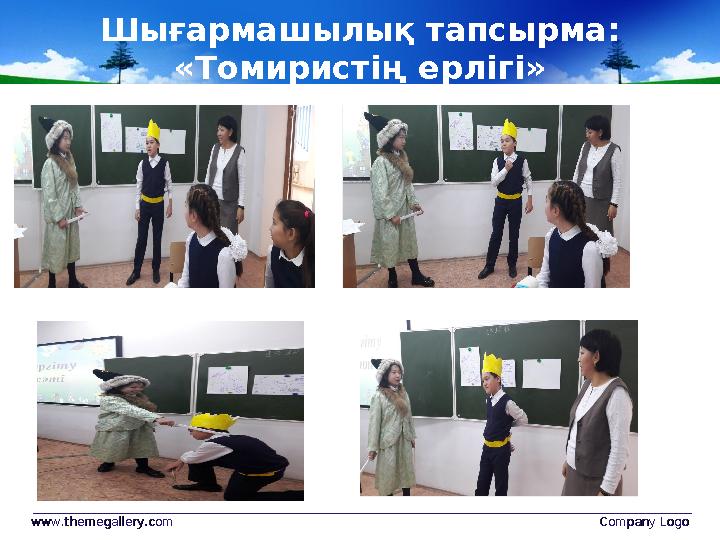 Шығармашылық тапсырма: «Томиристің ерлігі» www.themegallery.comwww.themegallery.com Company LogoCompany Logo