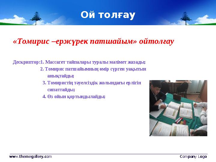 Ой толғау «Томирис –ержүрек патшайым» ойтолғау Дескриптор:1. Массагет тайпалары туралы мәлімет жазады; 2