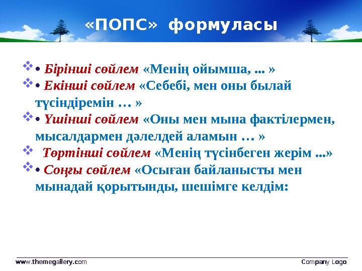 «ПОПС» формуласы www.themegallery.comwww.themegallery.com Company LogoCompany Logo • Бірінші сөйлем «Менің ойымша, ... » 