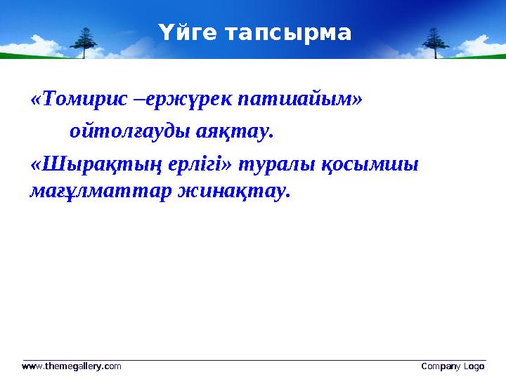 Үйге тапсырма «Томирис –ержүрек патшайым» ойтолғауды аяқтау. «Шырақтың ерлігі» туралы қосымшы мағұлматтар жинақтау. ww
