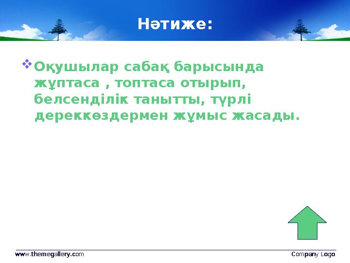 Нәтиже:  Оқушылар сабақ барысында жұптаса , топтаса отырып, белсенділік танытты, түрлі дереккөздермен жұмыс жасады. www.them