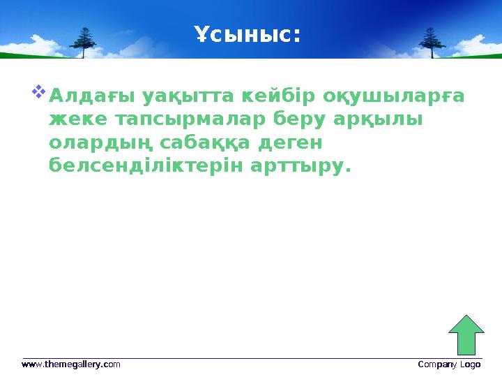 Ұсыныс:  Алдағы уақытта кейбір оқушыларға жеке тапсырмалар беру арқылы олардың сабаққа деген белсенділіктерін арттыру. www.