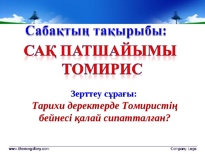 www.themegallery.comwww.themegallery.com Company LogoCompany LogoЗерттеу сұрағы: Тарихи деректерде Томиристің бейнесі қалай си
