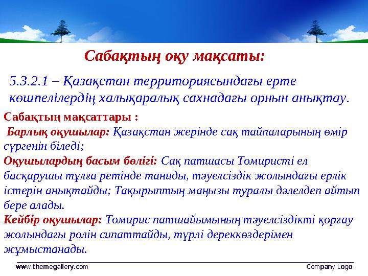 Сабақтың оқу мақсаты: www.themegallery.comwww.themegallery.com Company LogoCompany Logo5.3.2.1 – Қазақстан территориясындағы ер
