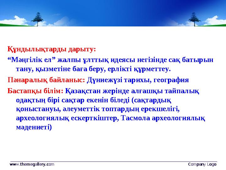 Құндылықтарды дарыту: “ Мәңгілік ел” жалпы ұлттық идеясы негізінде сақ батырын тану, қызметіне баға беру, ерлікті құрметтеу. П