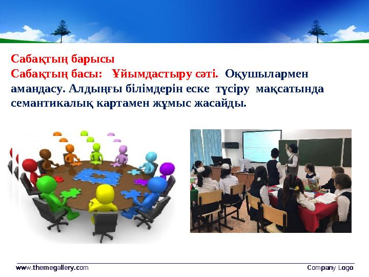 www.themegallery.comwww.themegallery.com Company LogoCompany LogoСабақтың барысы Сабақтың басы: Ұйымдастыру сәті. Оқушыларме