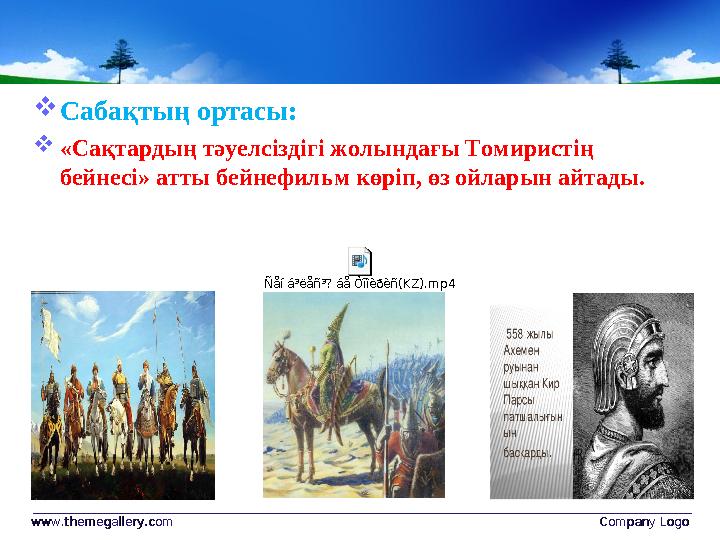 www.themegallery.comwww.themegallery.com Company LogoCompany Logo Сабақтың ортасы:  «Сақтардың тәуелсіздігі жолындағы Томирист