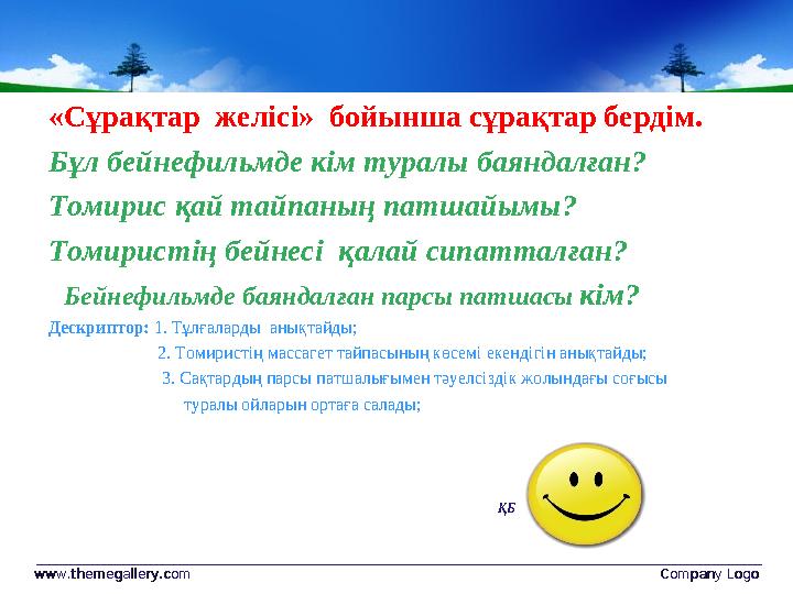 «Сұрақтар желісі» бойынша сұрақтар бердім. Бұл бейнефильмде кім туралы баяндалған? Томирис қай тайпаның патшайымы? Томиристің