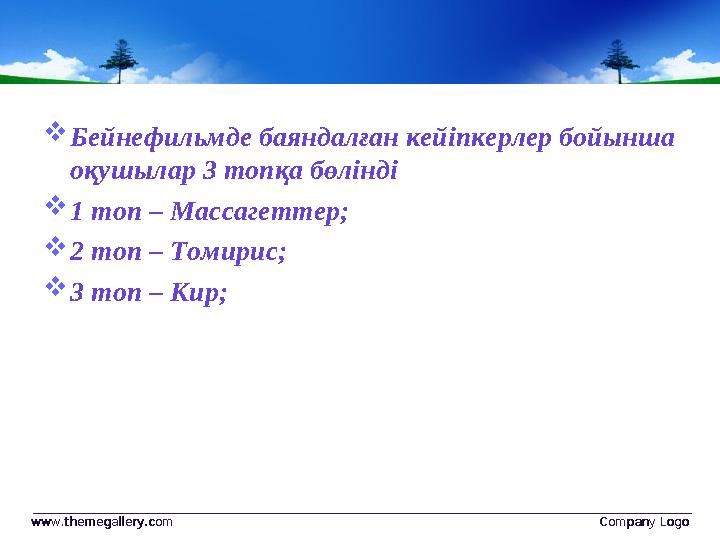  Бейнефильмде баяндалған кейіпкерлер бойынша оқушылар 3 топқа бөлінді  1 топ – Массагеттер;  2 топ – Томирис;  3 топ – Кир;