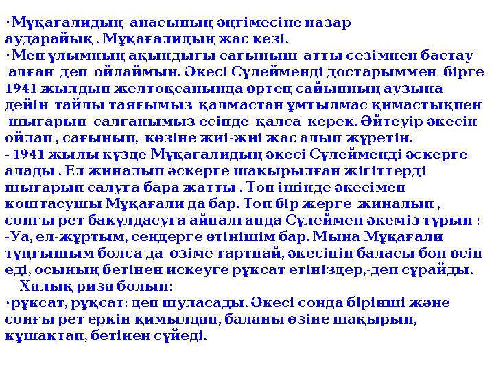 • Мұқағалидың анасының әңгімесіне назар . . аударайық Мұқағалидың жас кезі • Мен ұлымның ақындығы