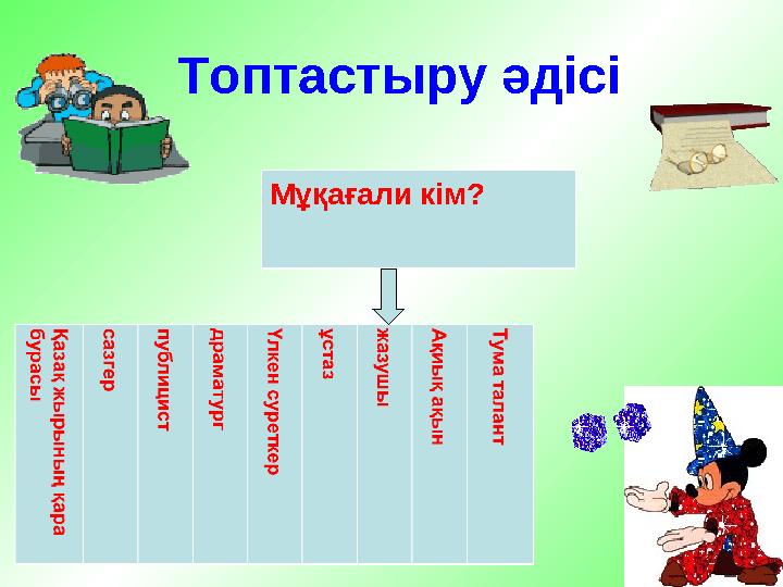 Топтастыру әдісі Мұқағали кім?