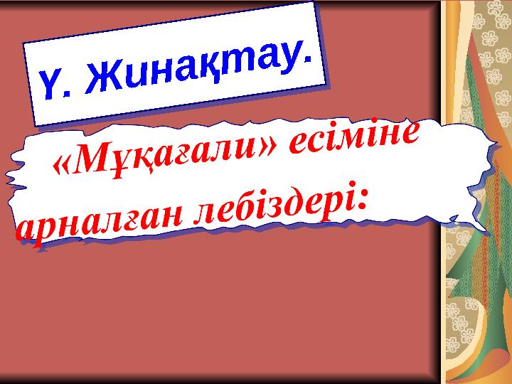 Ү . Ж и н а қ т а у .Ү . Ж и н а қ т а у .