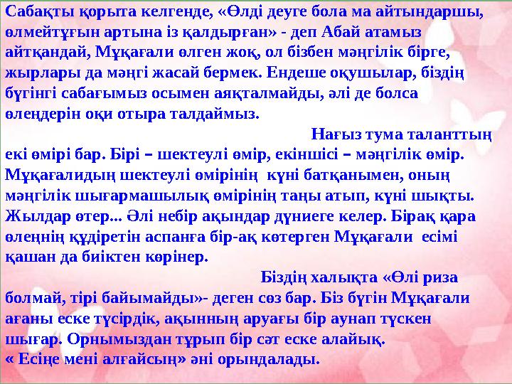 Сабақты қорыта келгенде, « Өлді деуге бола ма айтындаршы, өлмейтұғын артына із қалдырған » - деп Абай атамыз айтқандай, Мұқа