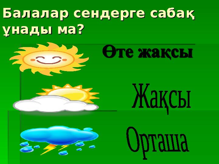 Балалар сендерге сабаБалалар сендерге саба қ қ ұнады ма?ұнады ма?