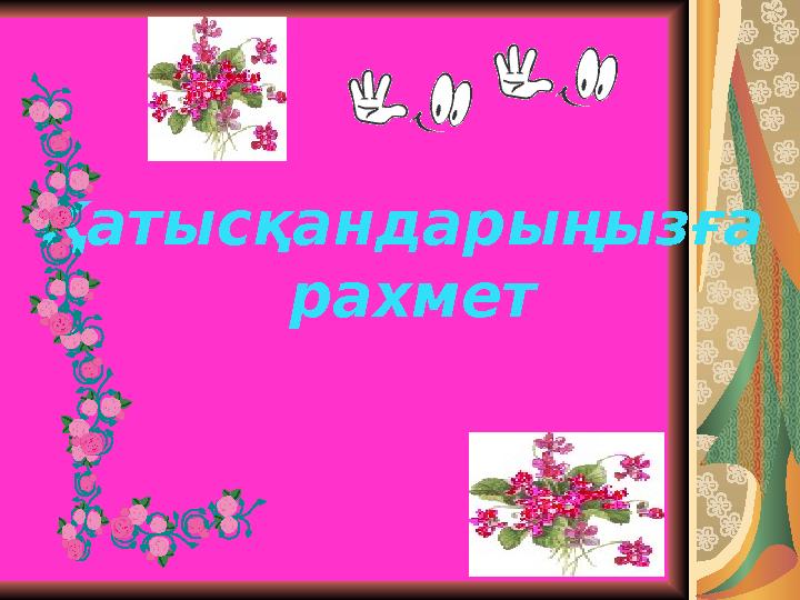 Қатысқандарыңызға рахмет