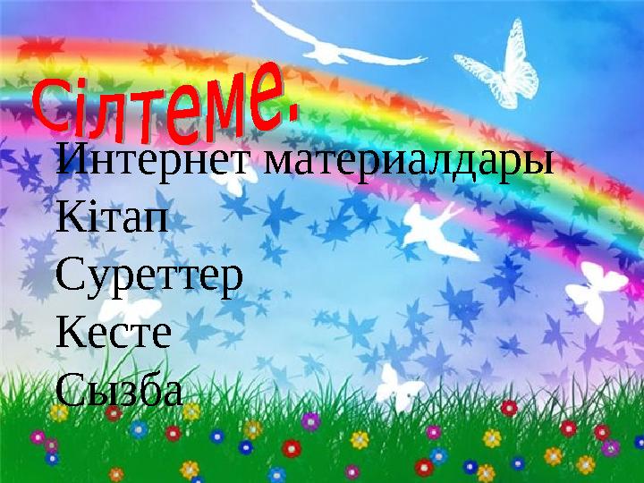 Интернет материалдары Кітап Суреттер Кесте Сызба