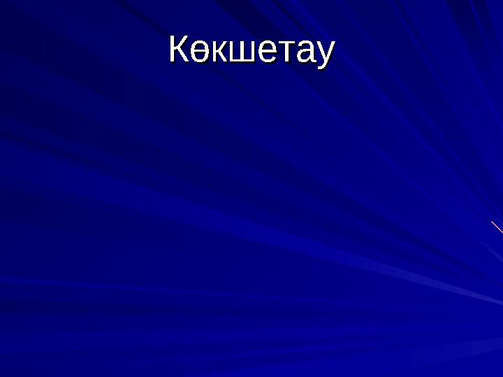 КөкшетауКөкшетау