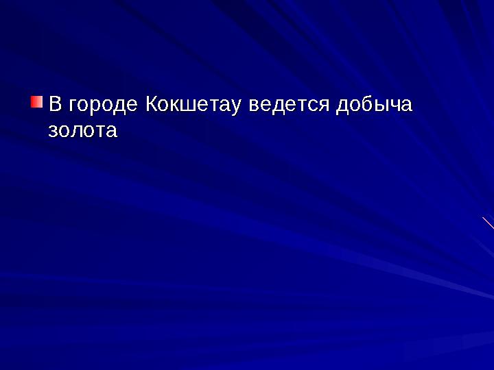В городе Кокшетау ведется добыча В городе Кокшетау ведется добыча золотазолота