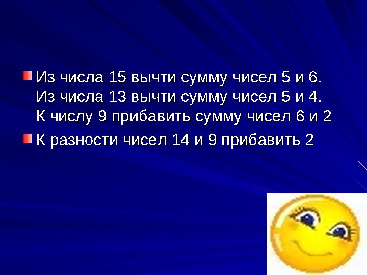 Из числа 15 вычти сумму чисел 5 и 6. Из числа 15 вычти сумму чисел 5 и 6. Из числа 13 вычти сумму чисел 5 и 4. Из числа 13 вычт
